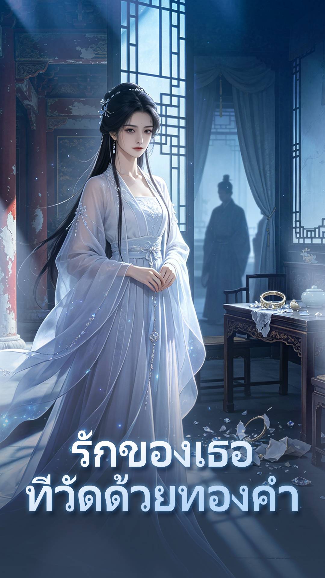 รักของเธอ ที่วัดด้วยทองคำ​