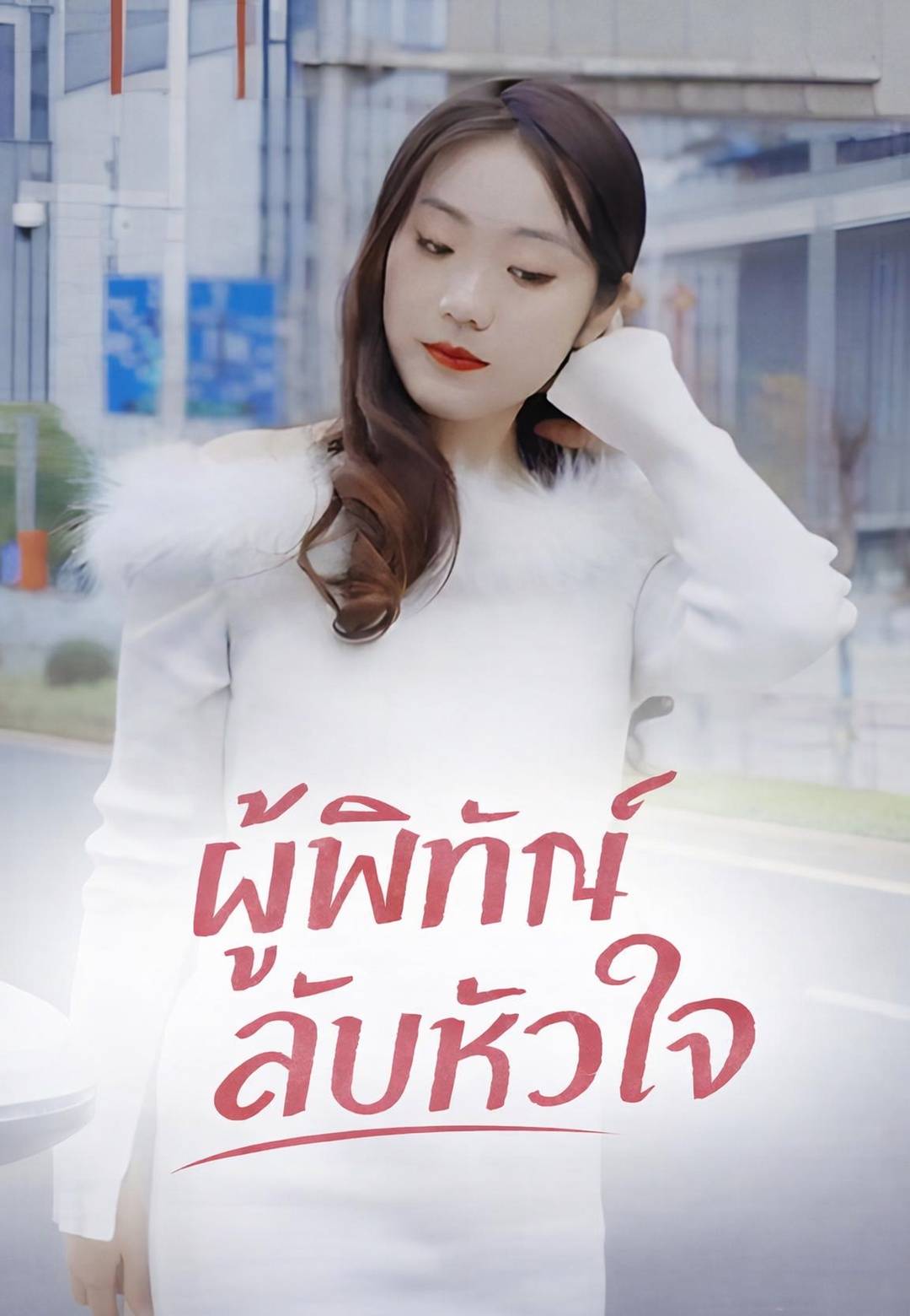 ผู้พิทักษ์ลับหัวใจ