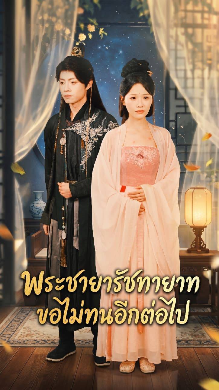 พระชายารัชทายาท ขอไม่ทนอีกต่อไป
