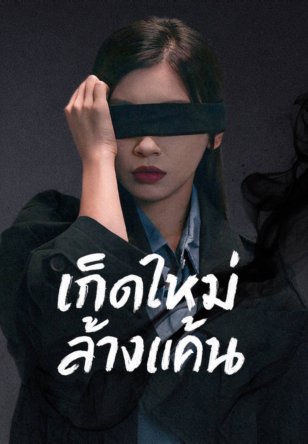 เกิดใหม่ล้างแค้น