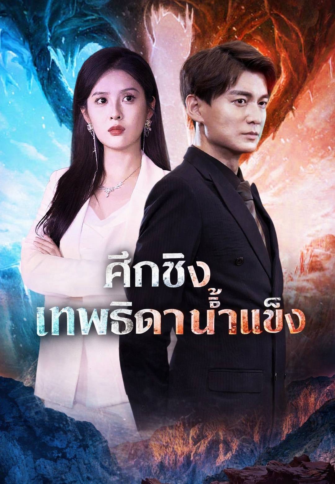 ศึกชิงเทพธิดาน้ำแข็ง