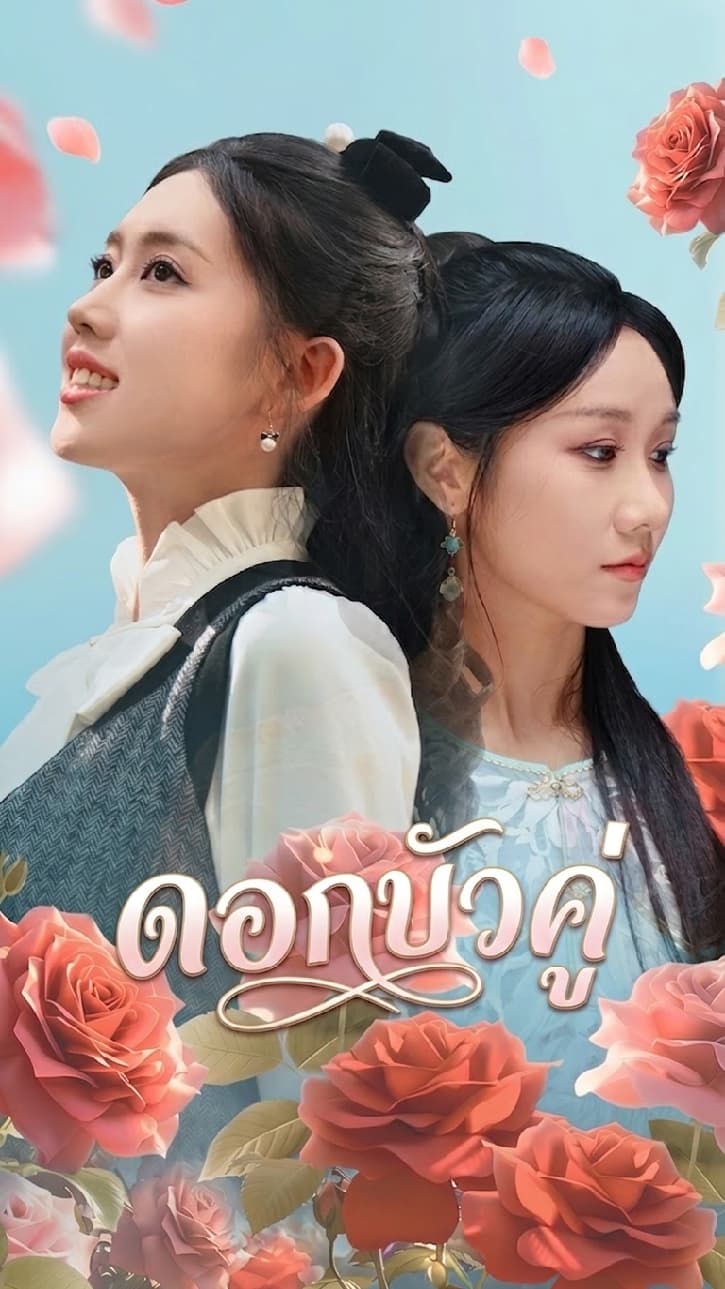 ดอกบัวคู่