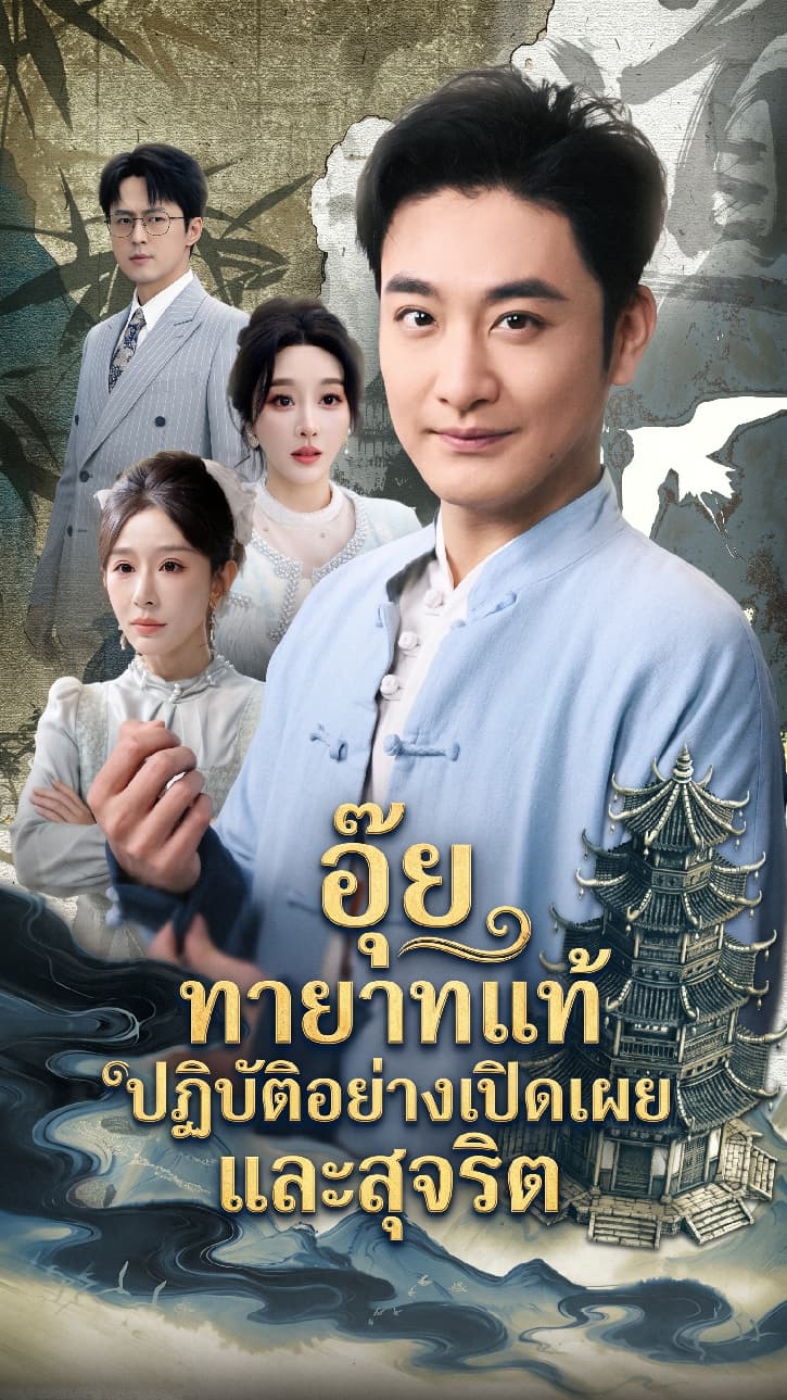 อุ๊ย ทายาทแท้ปฏิบัติอย่างเปิดเผยและสุจริต