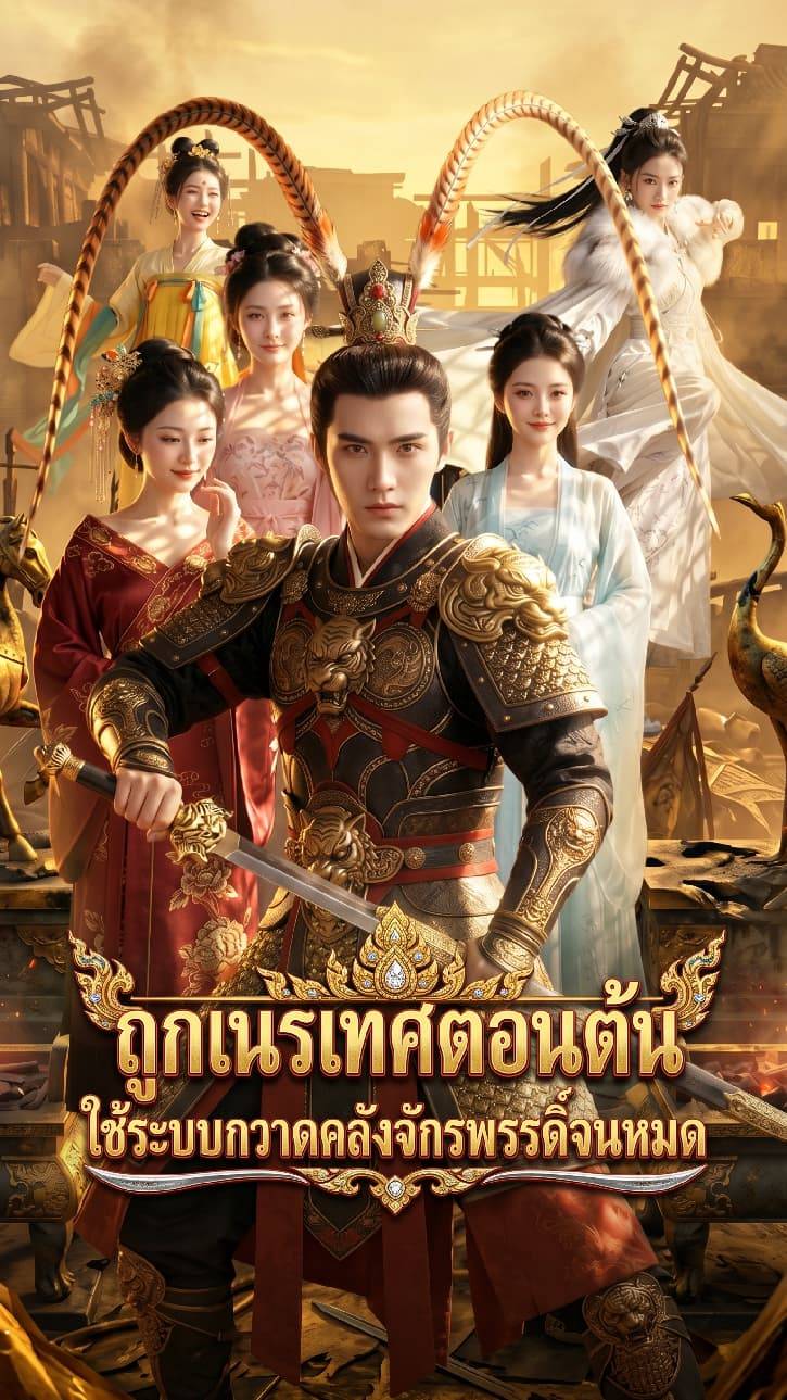 ถูกเนรเทศตอนต้น ใช้ระบบกวาดคลังจักรพรรดิ์จนหมด
