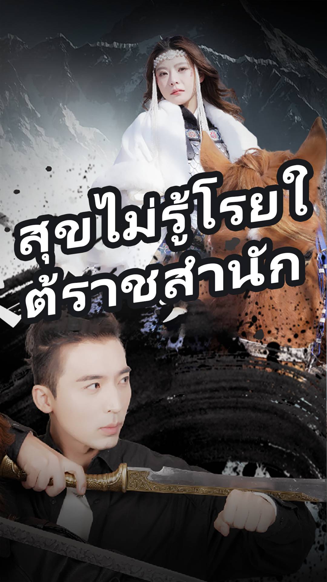 สุขไม่รู้โรยใต้ราชสำนัก