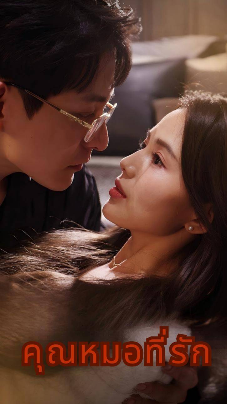 คุณหมอที่รัก