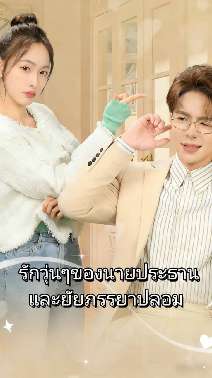 รักวุ่นๆของนายประธานและยัยภรรยาปลอม