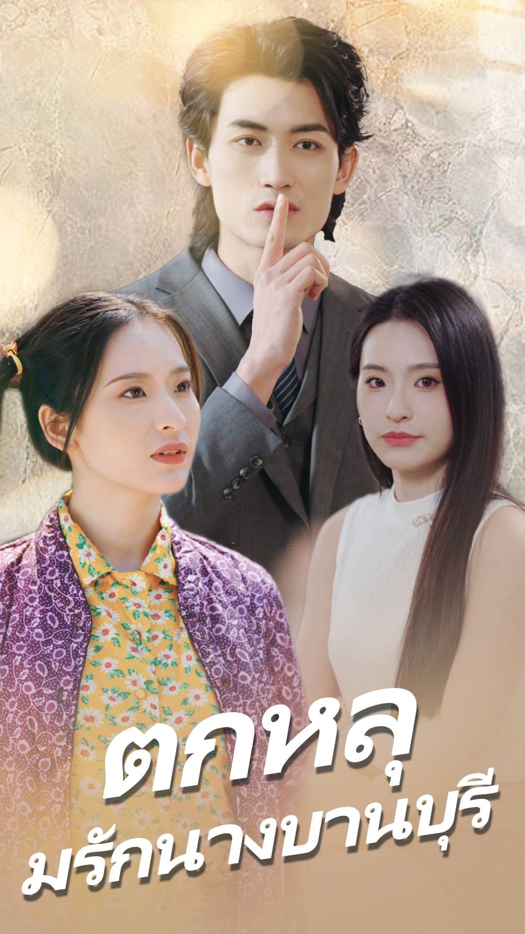 ตกหลุมรักนางบานบุรี