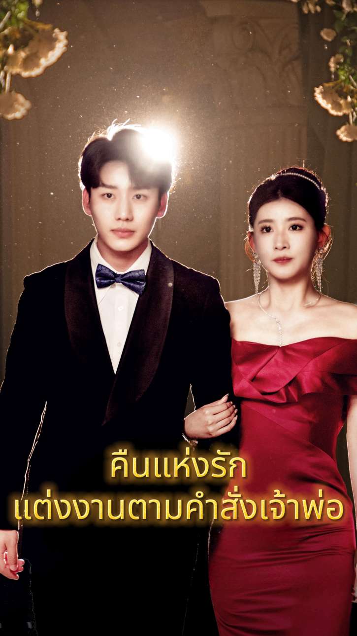 คืนแห่งรัก แต่งงานตามคำสั่งเจ้าพ่อ