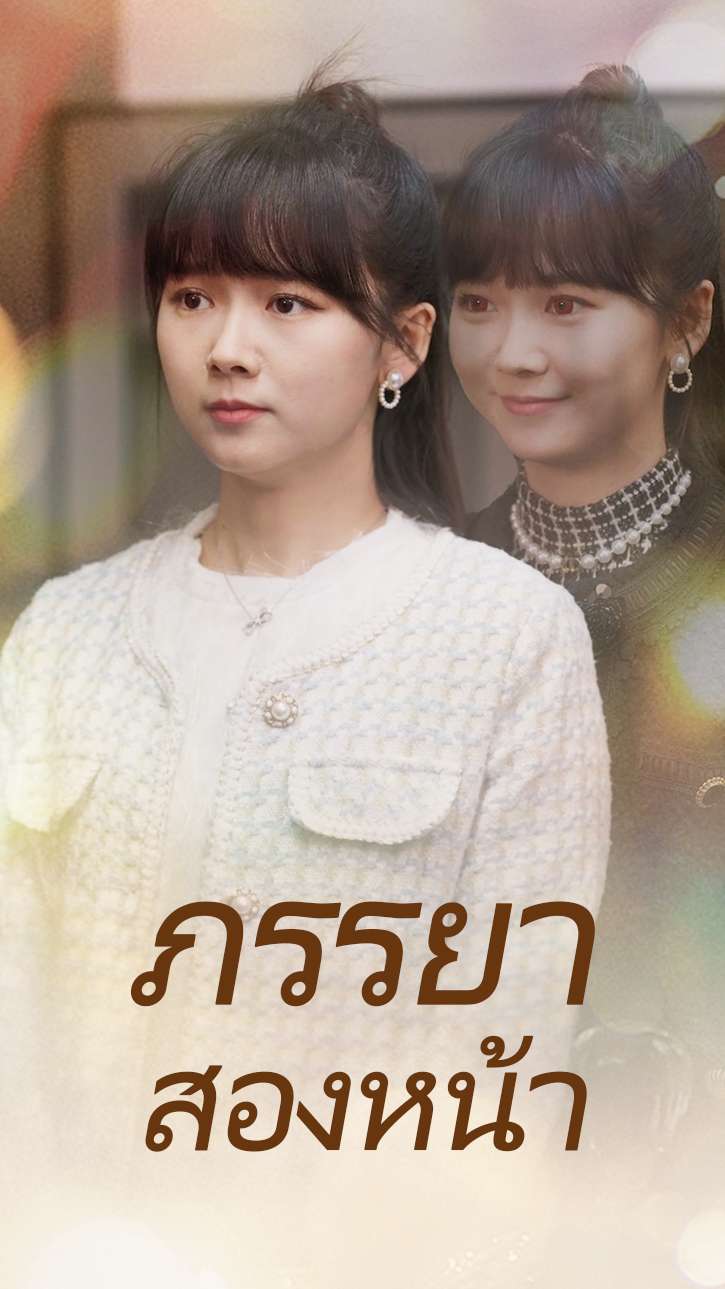 ภรรยาสองหน้า