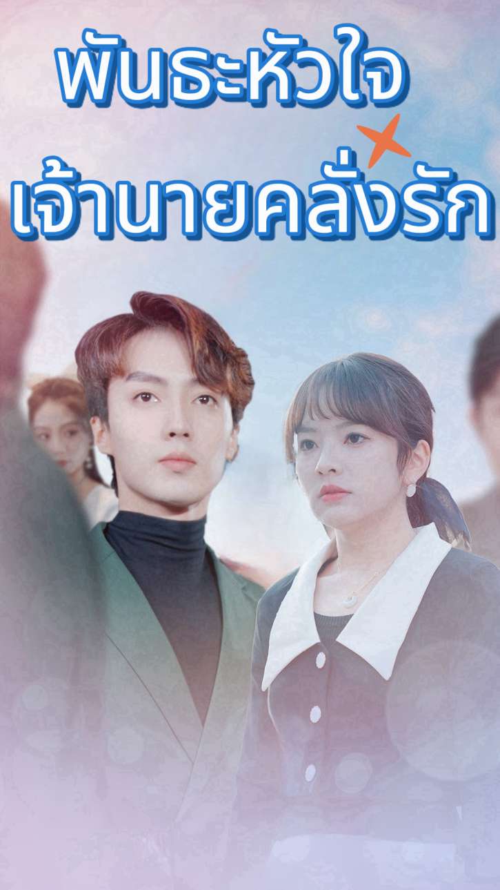 พันธะหัวใจ เจ้านายคลั่งรัก