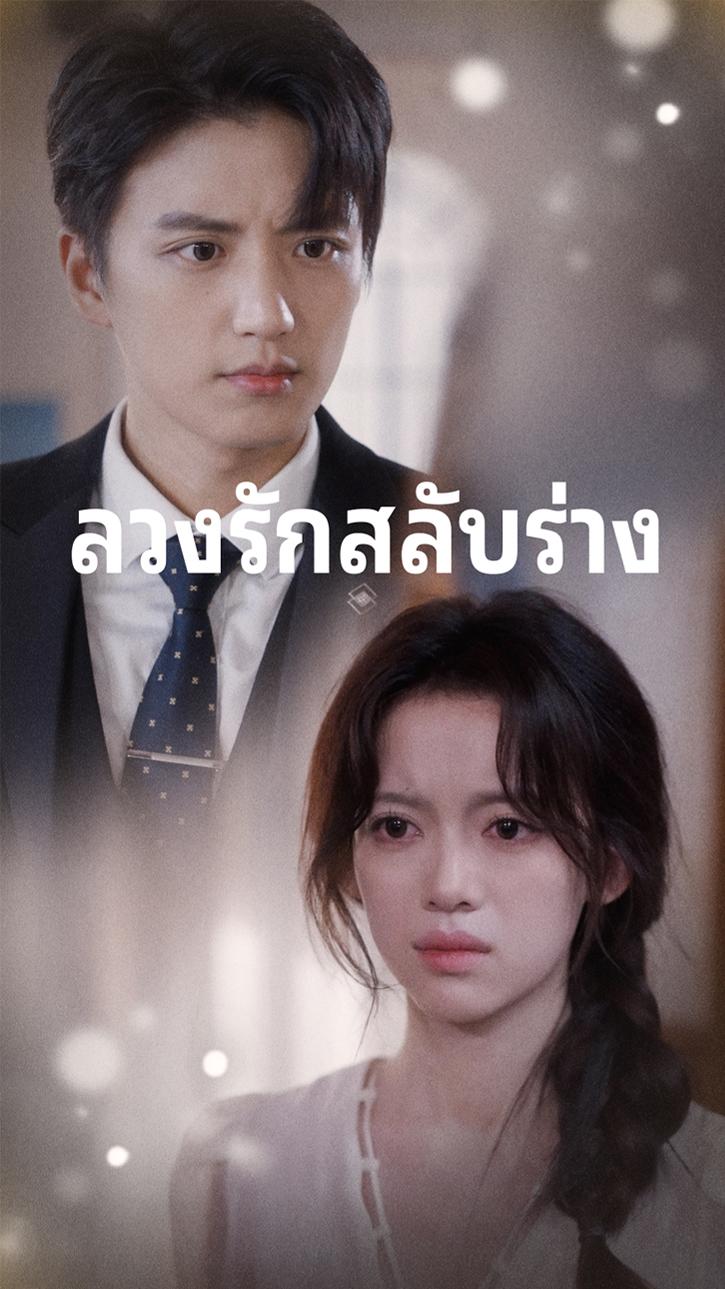 ลวงรักสลับร่าง