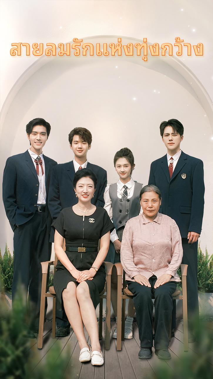 สายลมรักแห่งทุ่งกว้าง