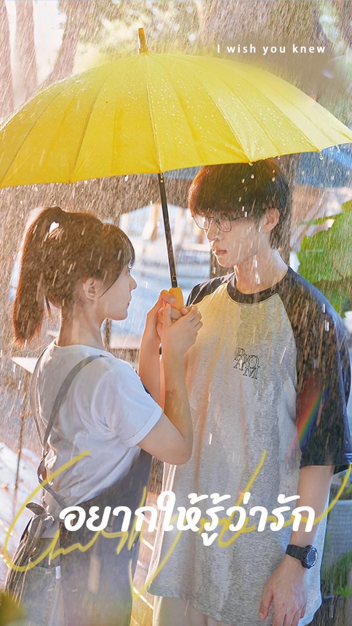 อยากให้รู้ว่ารัก