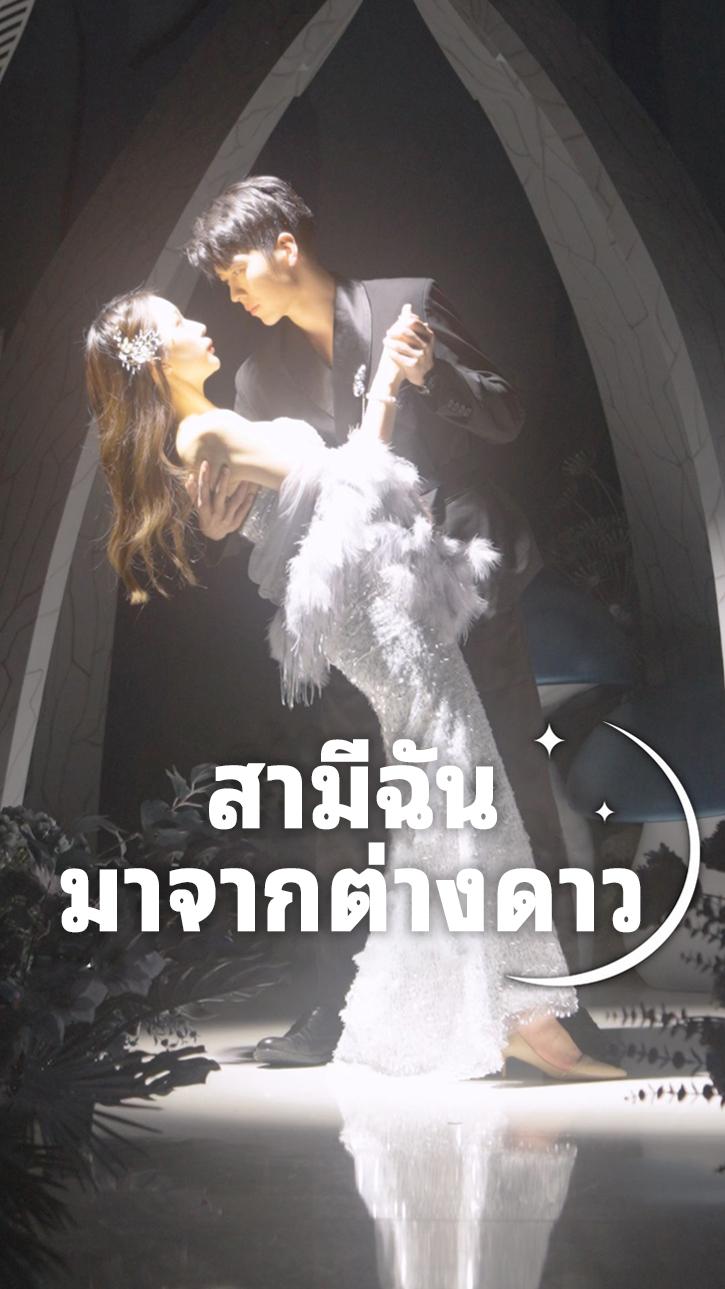 สามีฉันมาจากต่างดาว
