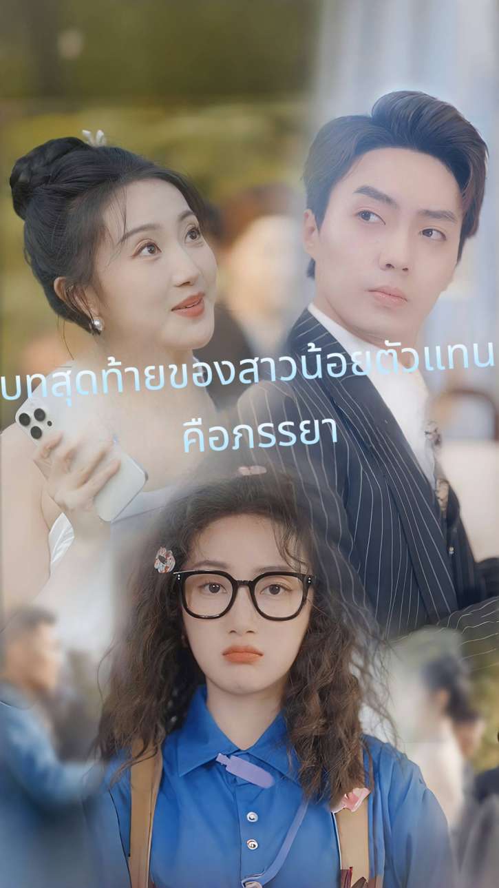 บทสุดท้ายของสาวน้อยตัวแทน คือภรรยา