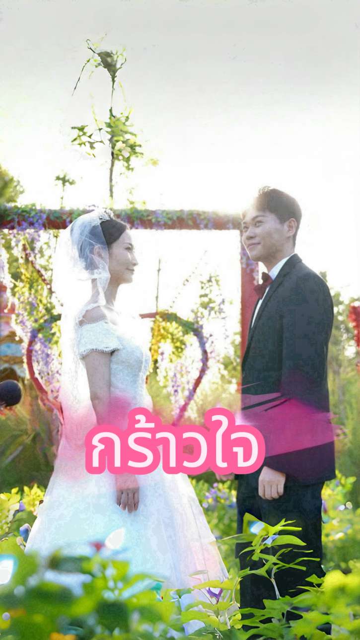 กร้าวใจ