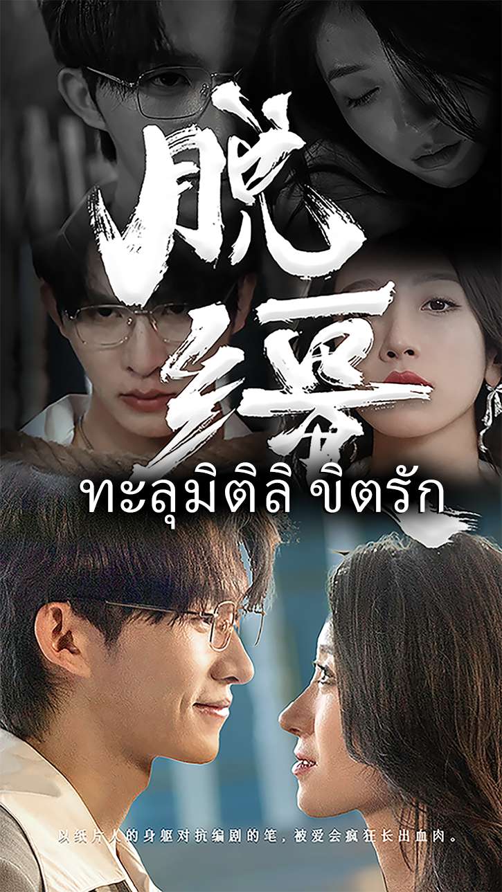 ทะลุมิติลิขิตรัก