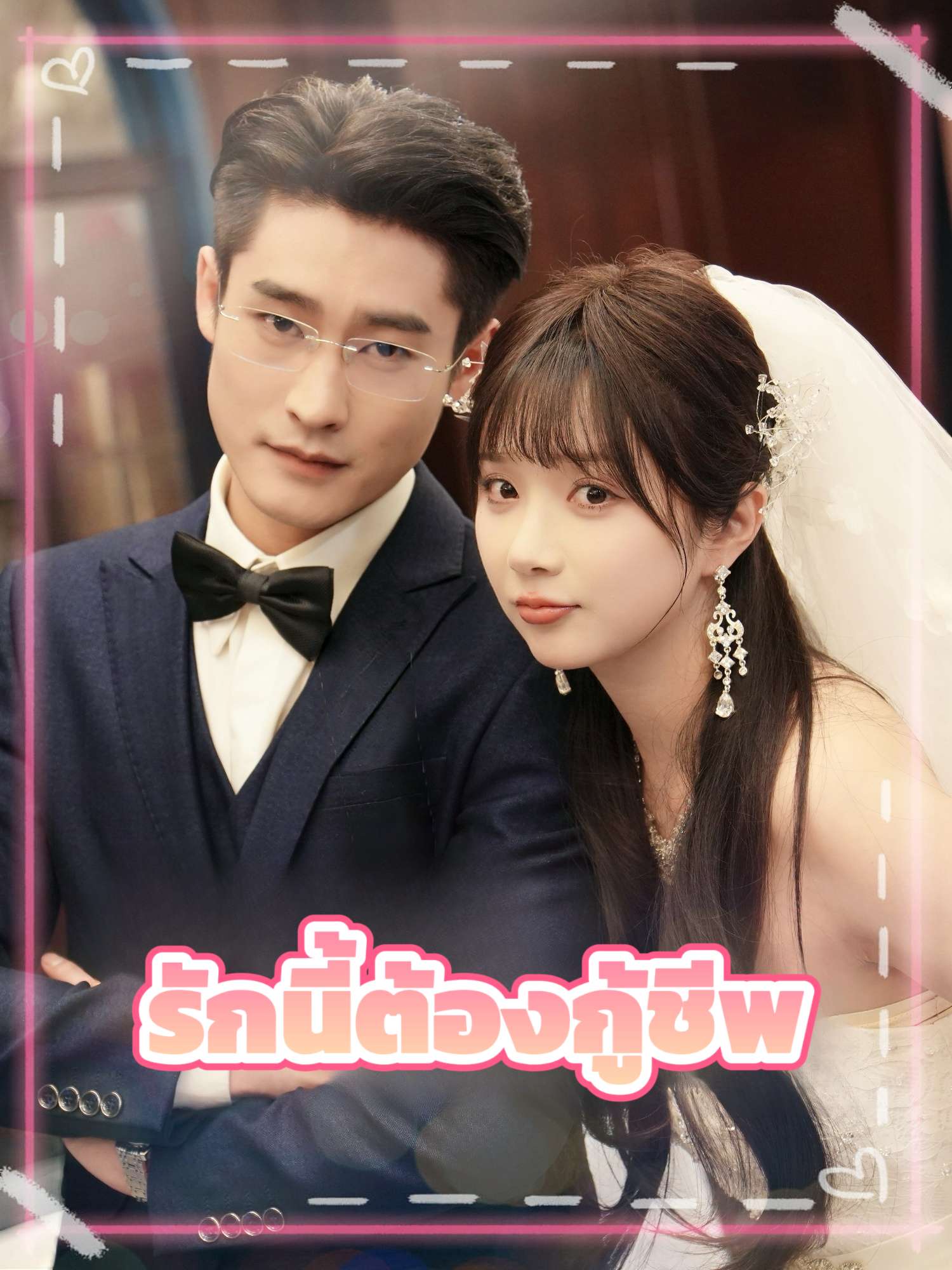 รักนี้ต้องกู้ชีพ