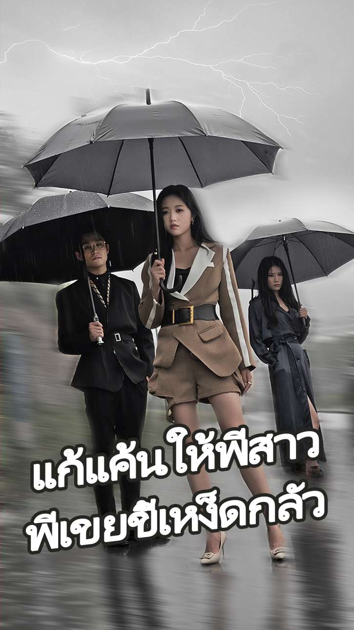 แก้แค้นให้พี่สาว พี่เขยขี้เหง็ดกลัว