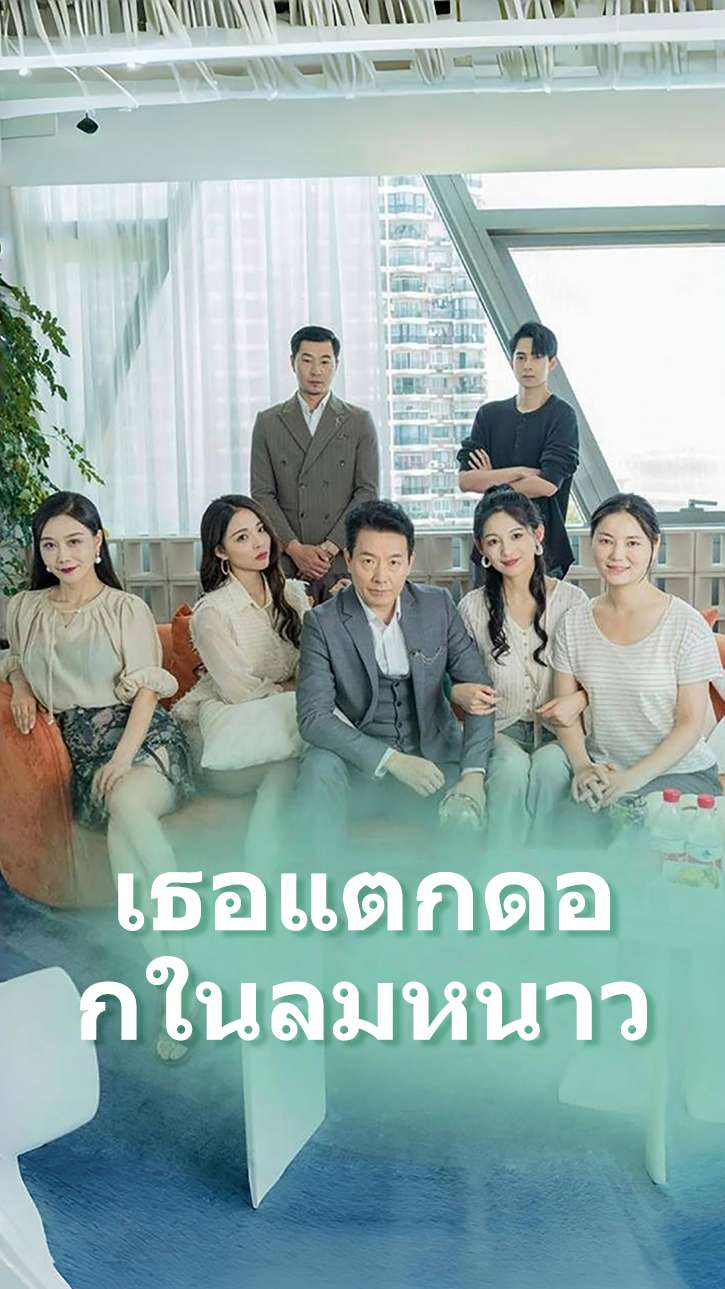 เธอแตกดอกในลมหนาว