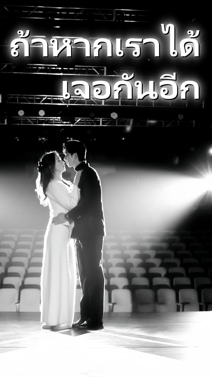 ถ้าหากเราได้เจอกันอีก
