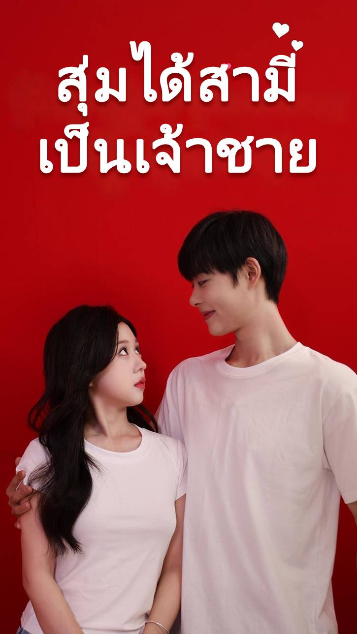 สุ่มได้สามีเป็นเจ้าชาย