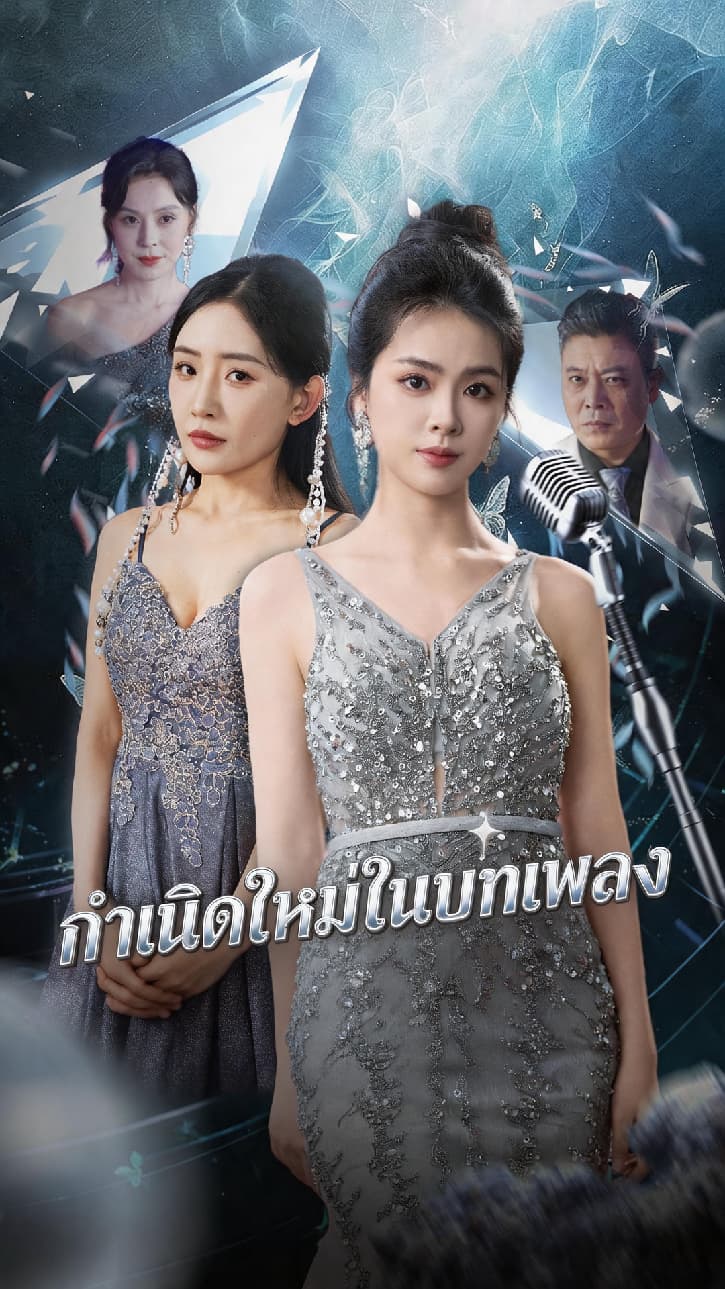 กำเนิดใหม่ในบทเพลง