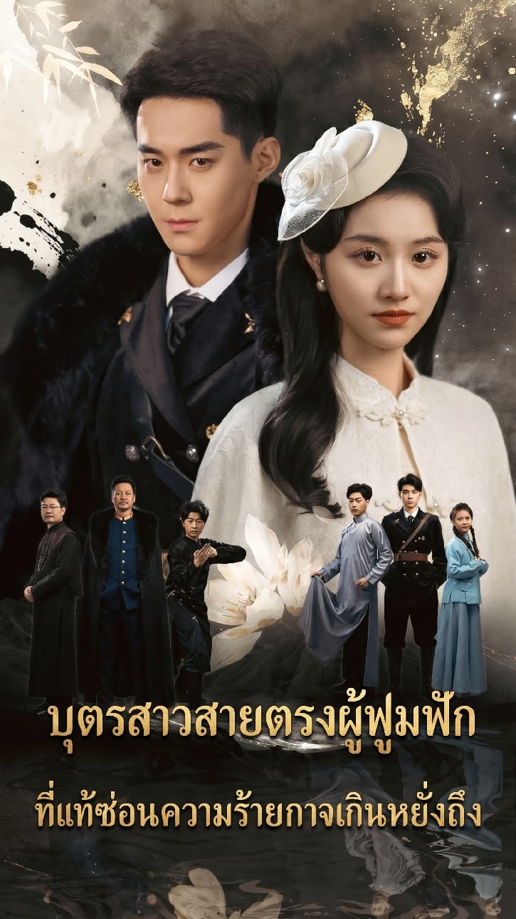 บุตรสาวสายตรงผู้ฟูมฟัก ที่แท้ซ่อนความร้ายกาจเกินหยั่งถึง