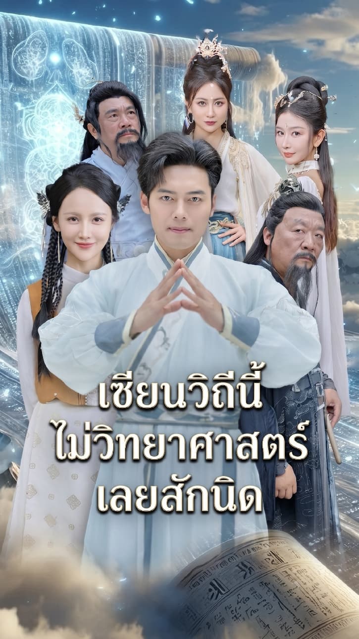 เซียนวิถีนี้ไม่วิทยาศาสตร์เลยสักนิด