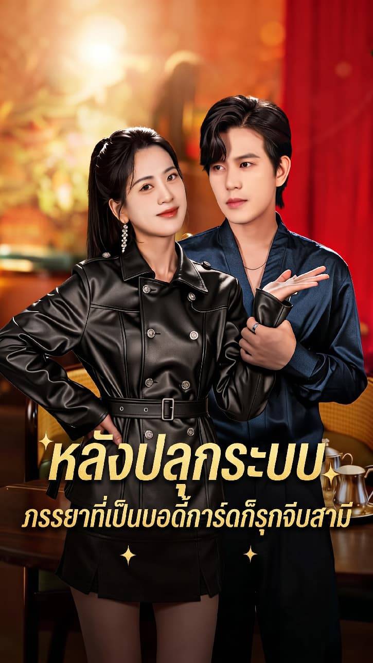หลังปลุกระบบ ภรรยาที่เป็นบอดี้การ์ดก็รุกจีบสามี