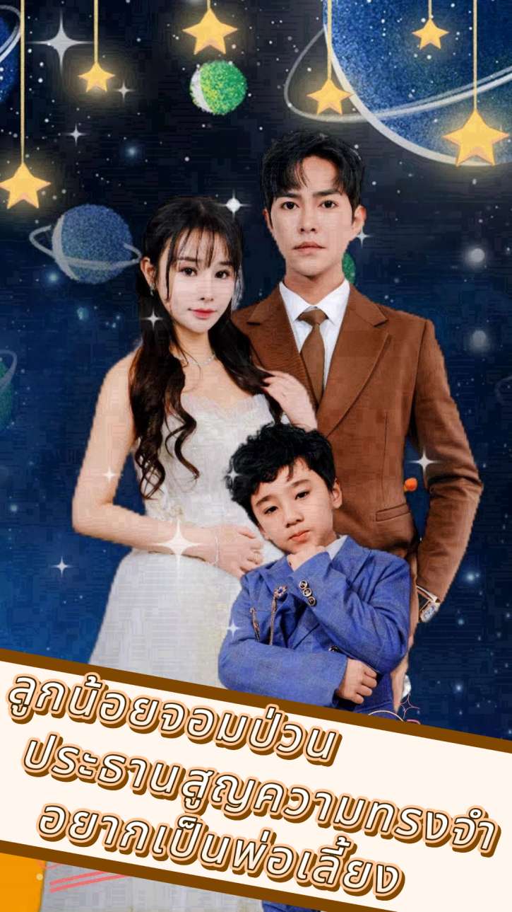 ลูกน้อยจอมป่วน ประธานสูญความทรงจำอยากเป็นพ่อเลี้ยง