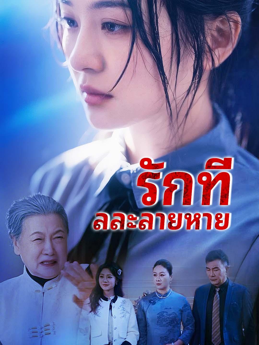 รักที่ละลายหาย