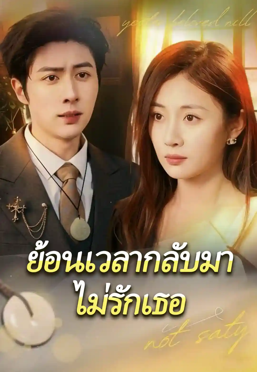 ย้อนเวลามาไม่รักเธออีก