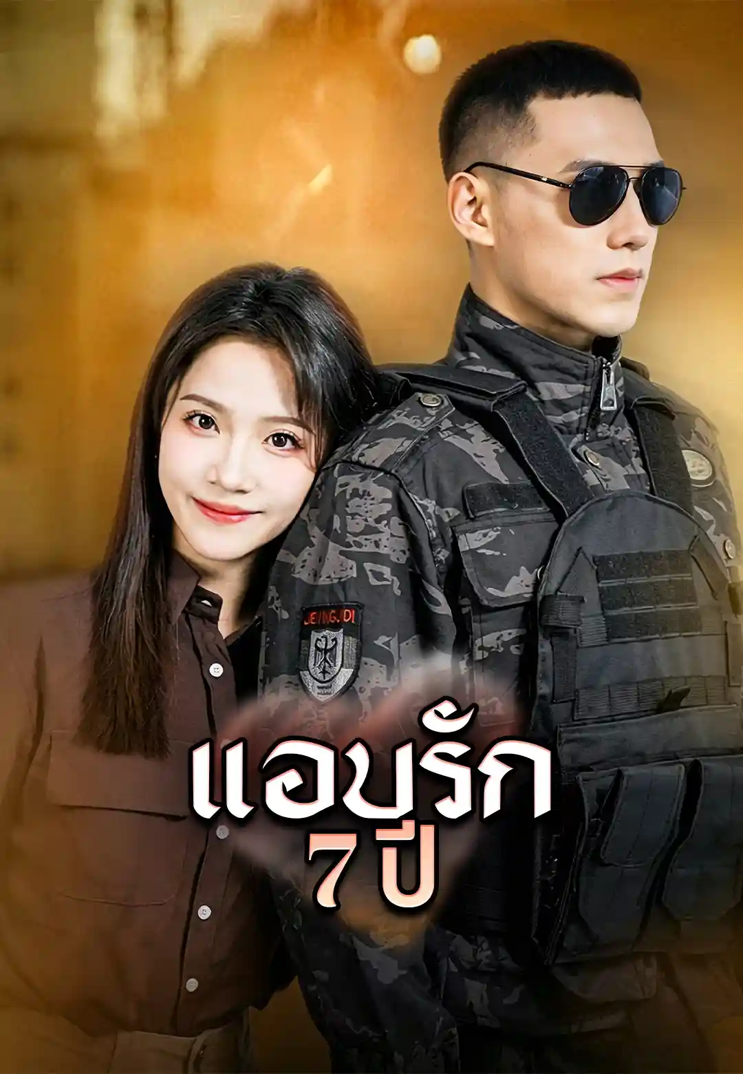 แอบรักเจ็ดปี