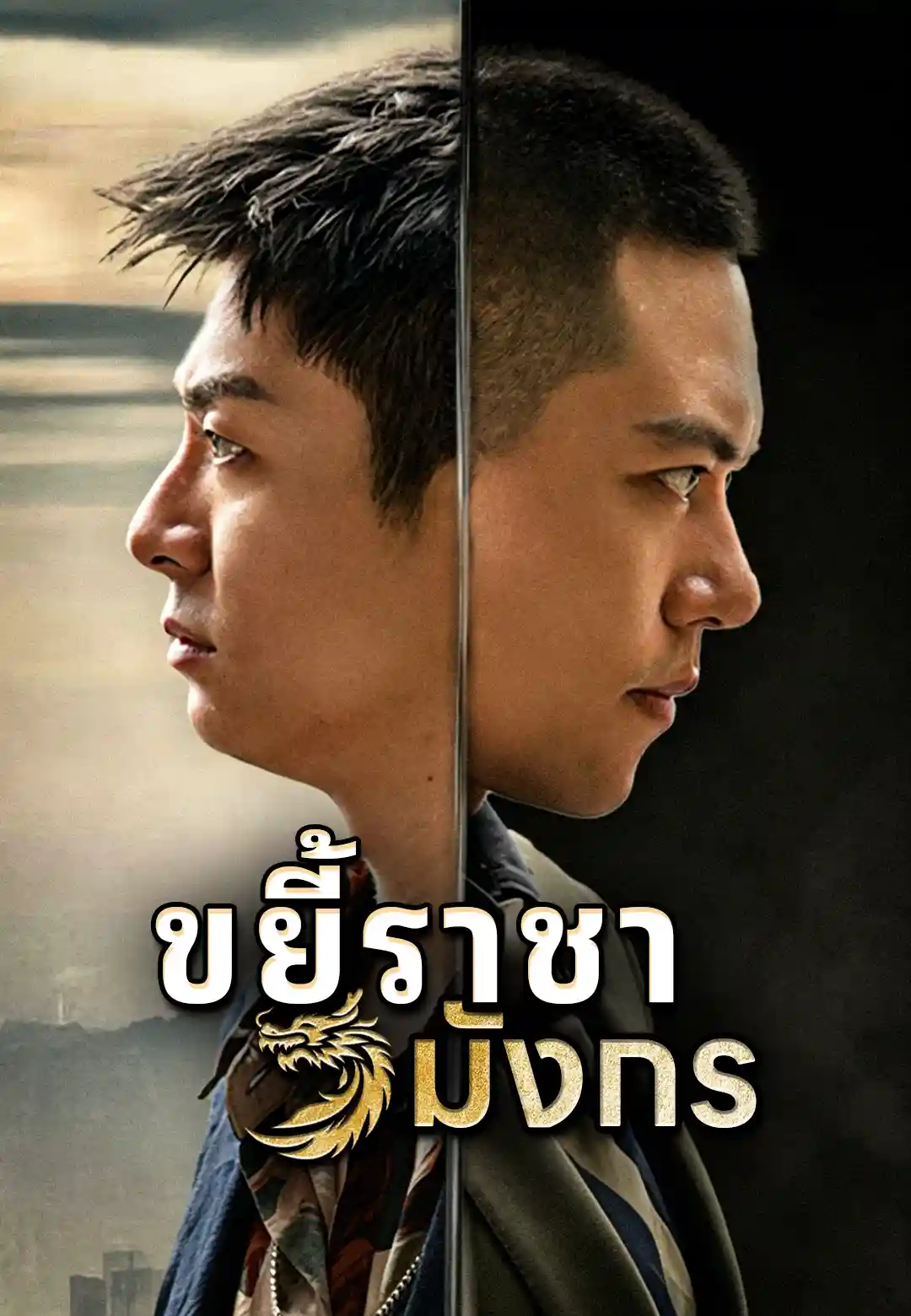 ศึกสิ้นสุดปราบพญามังกร