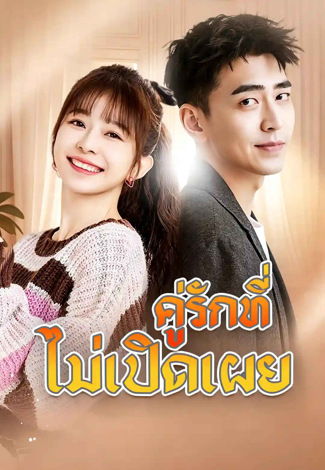 ภรรยาฝึกงานประธานฟู่