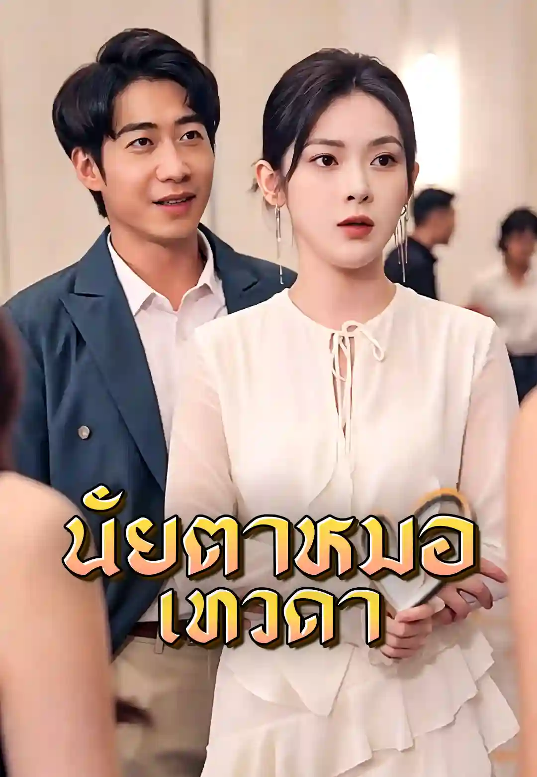 หมอเนตรทองคำ