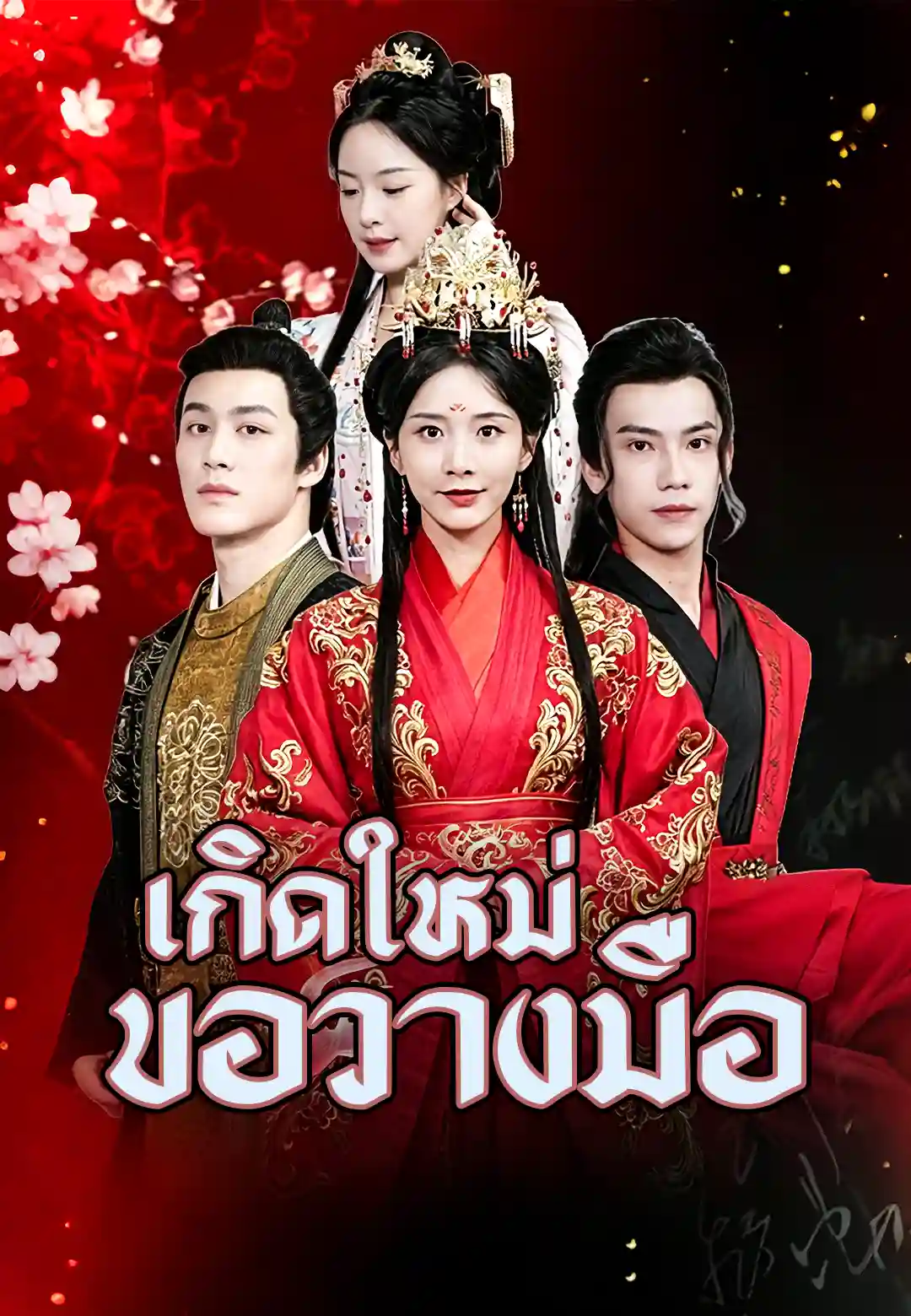 คุณหนูจวนแม่ทัพเกิดใหม่ปล่อยจอย