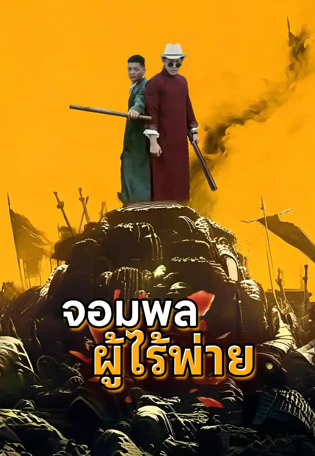 จอมทัพหนุ่มผู้ไร้พ่ายที่ยิ่งใหญ่ที่สุดตลอดกาล