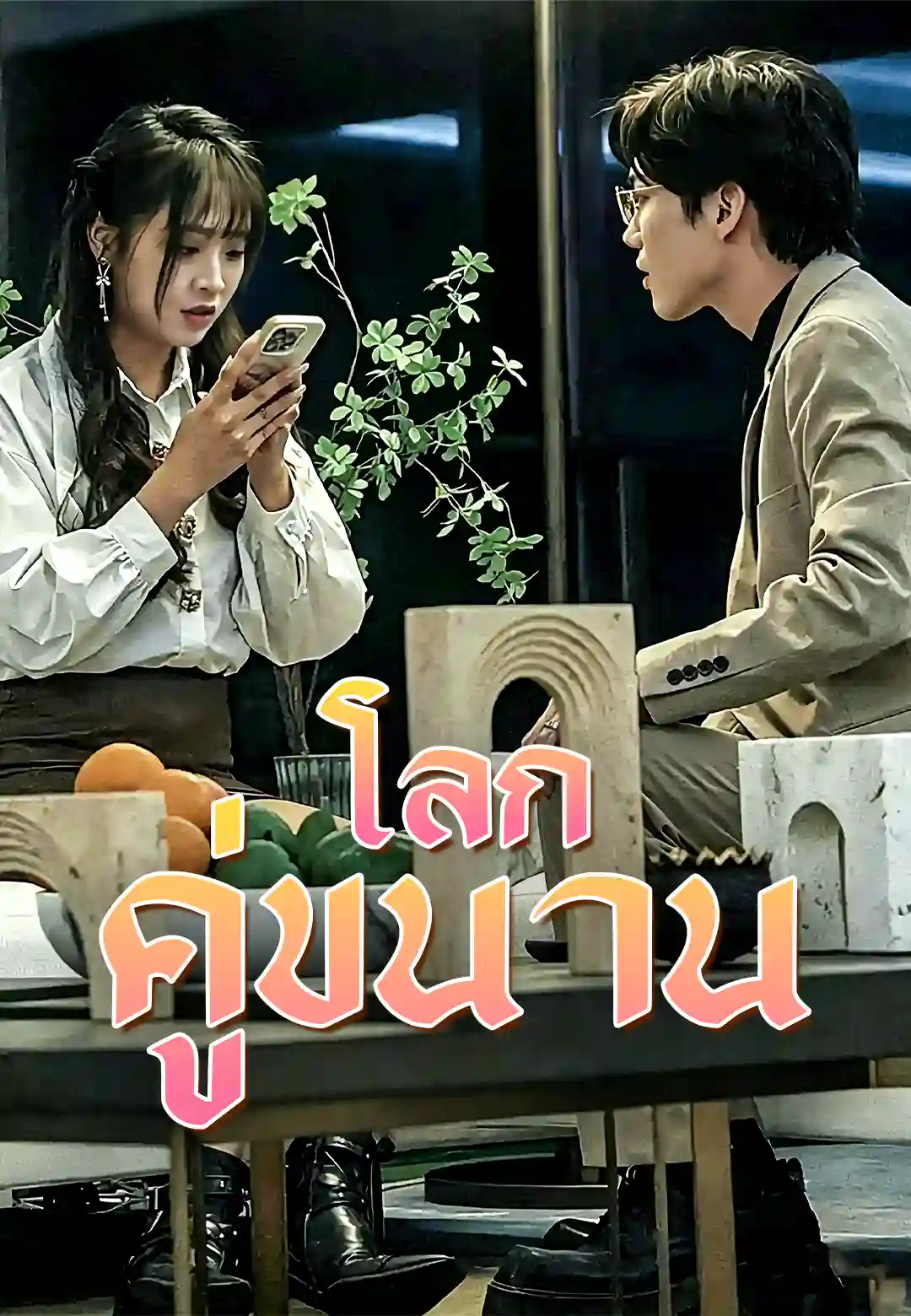 คู่ขนานแห่งเวลา