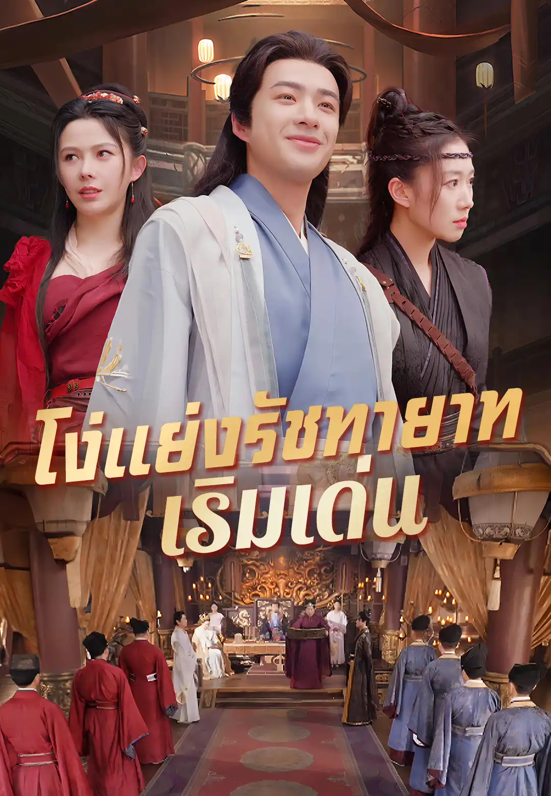 โง่แย่งรัชทายาท เริ่มเด่น