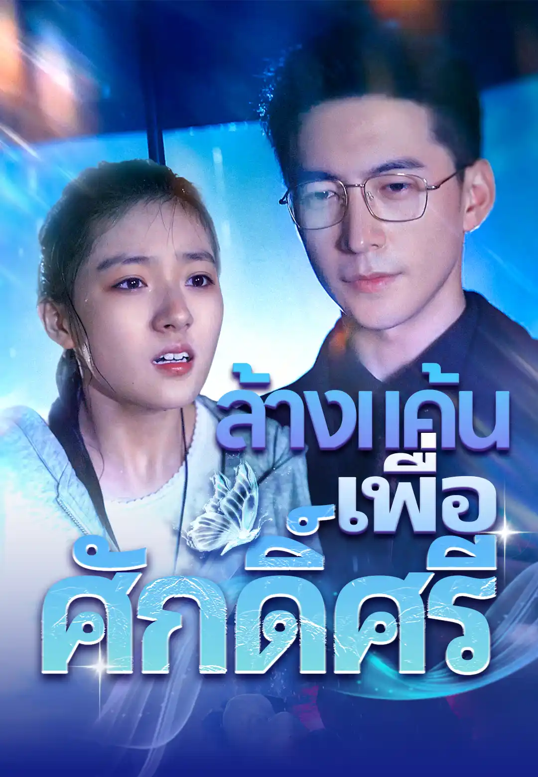 ทายาทสาวกลับมา พ่อสุดติ่ง (TH)