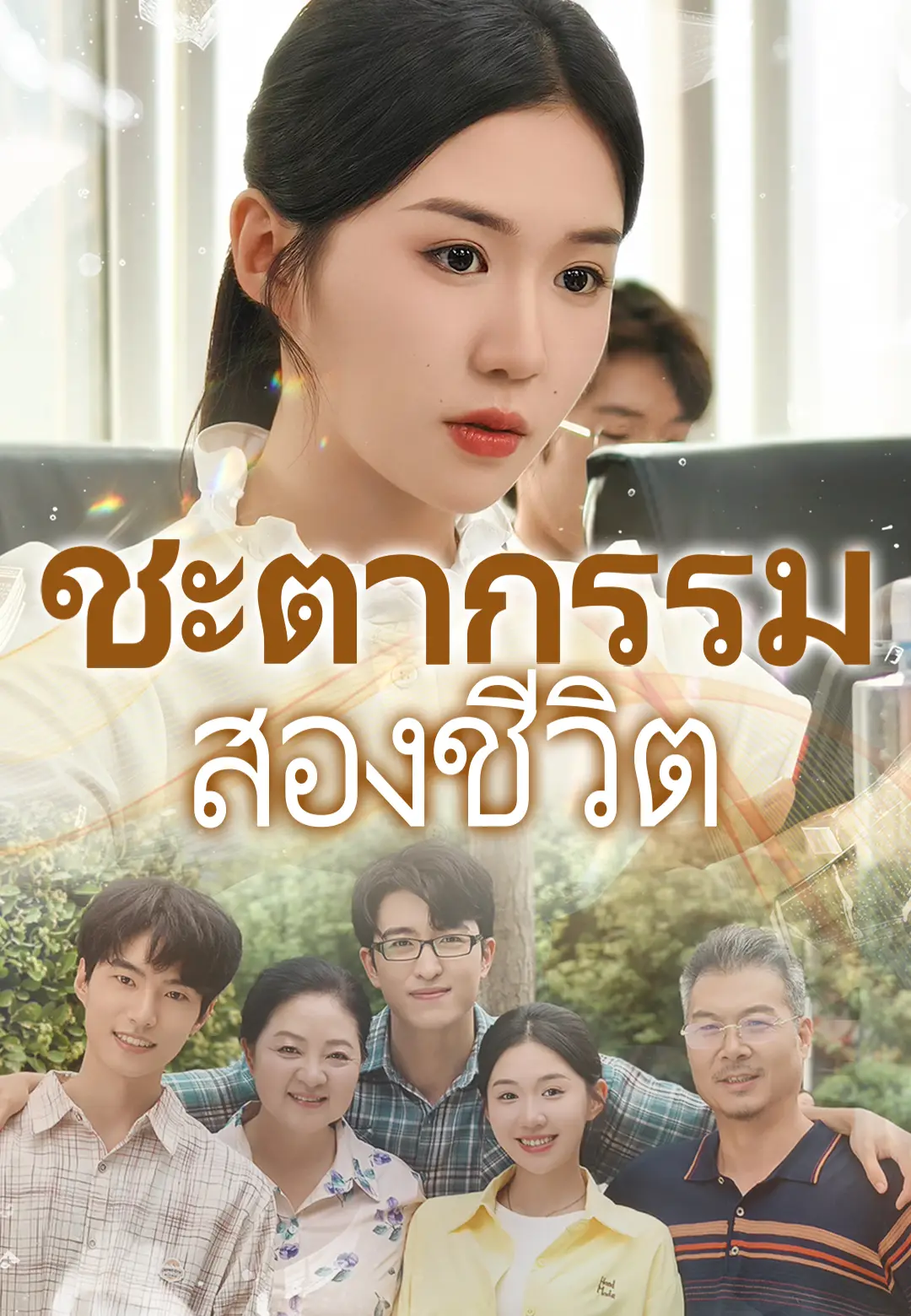 ชะตากรรมสองชีวิต