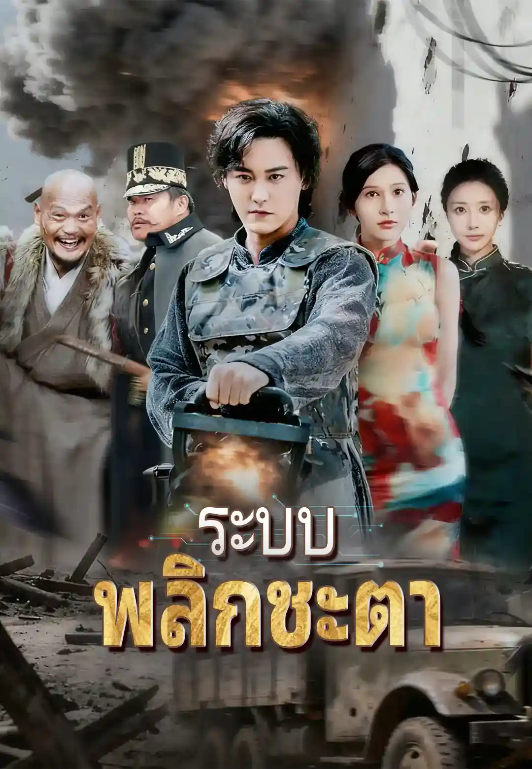 ระบบพลิกชะตา