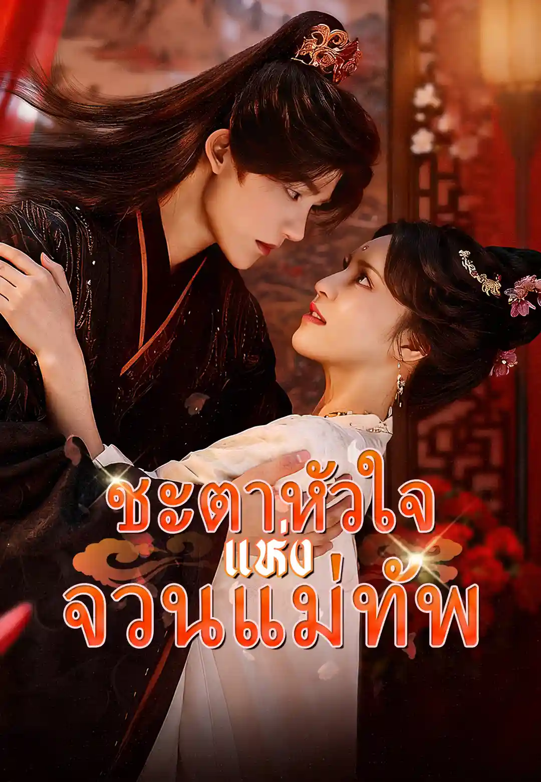ชะตาหัวใจแห่งจวนแม่ทัพ