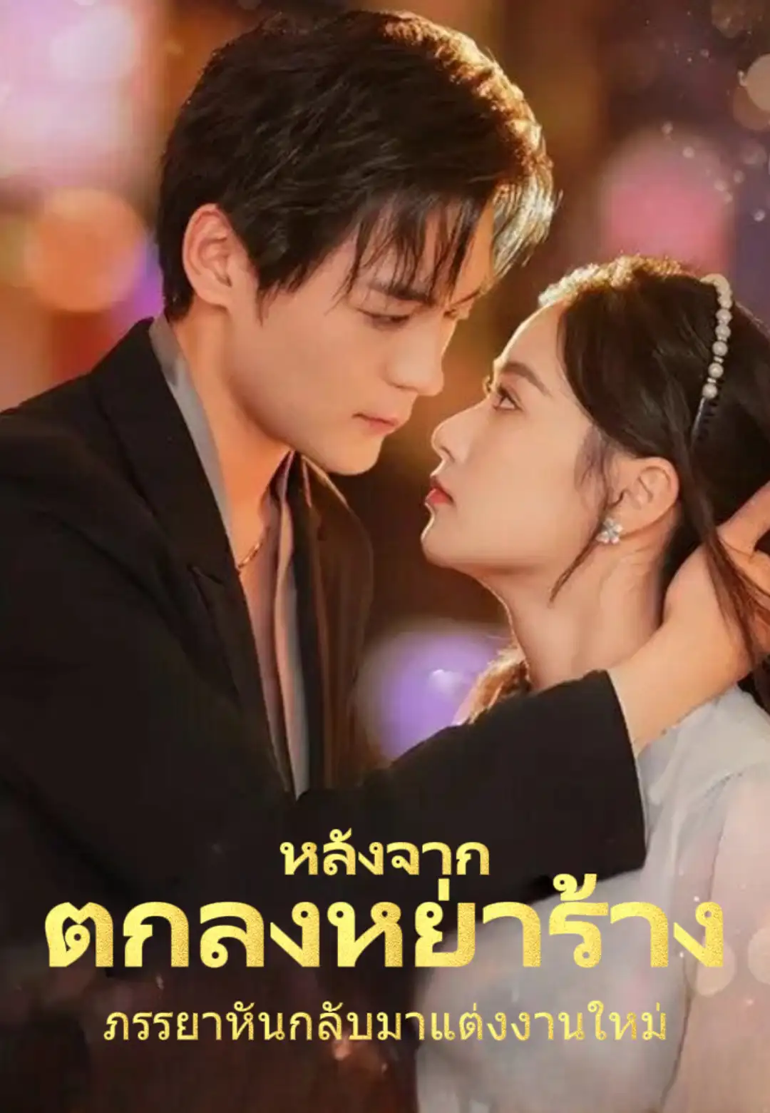 หลังจากตกลงหย่าร้าง  ภรรยาหันกลับมาแต่งงานใหม่