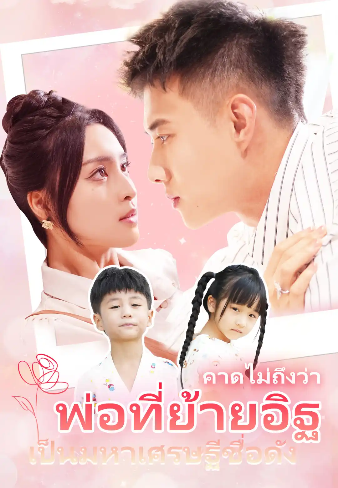 คาดไม่ถึงว่า พ่อที่ย้ายอิฐเป็นมหาเศรษฐีชื่อดัง