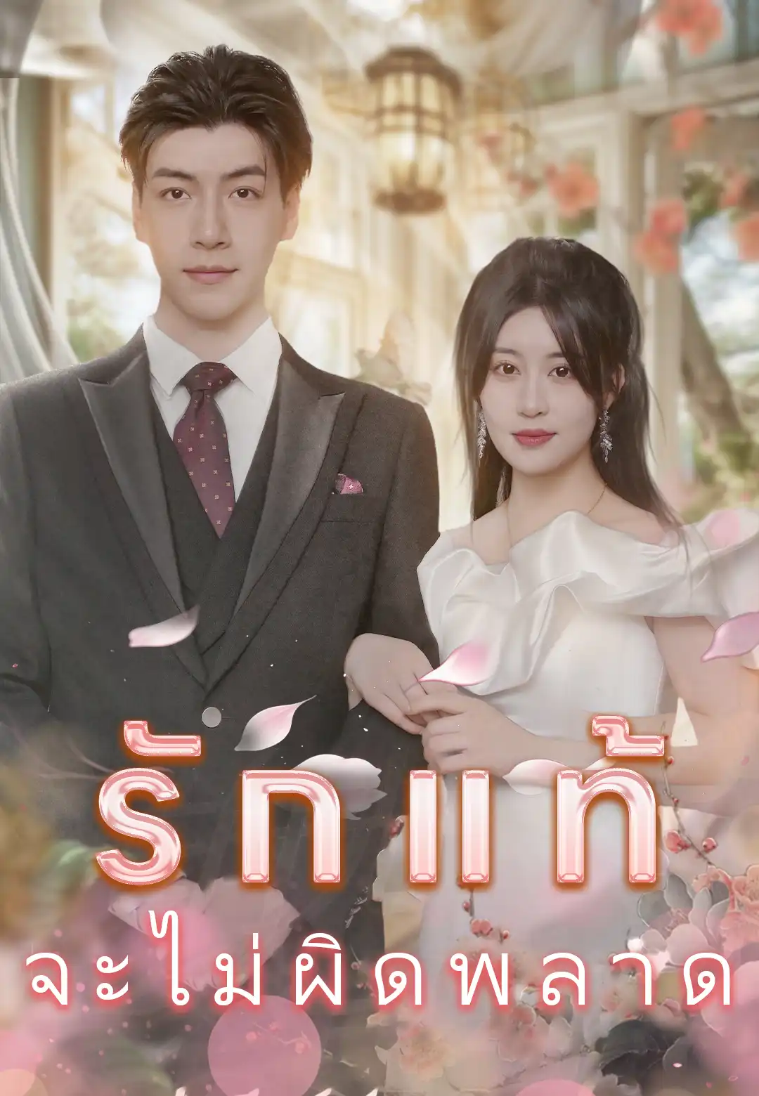 รักแท้ไม่มีผิด