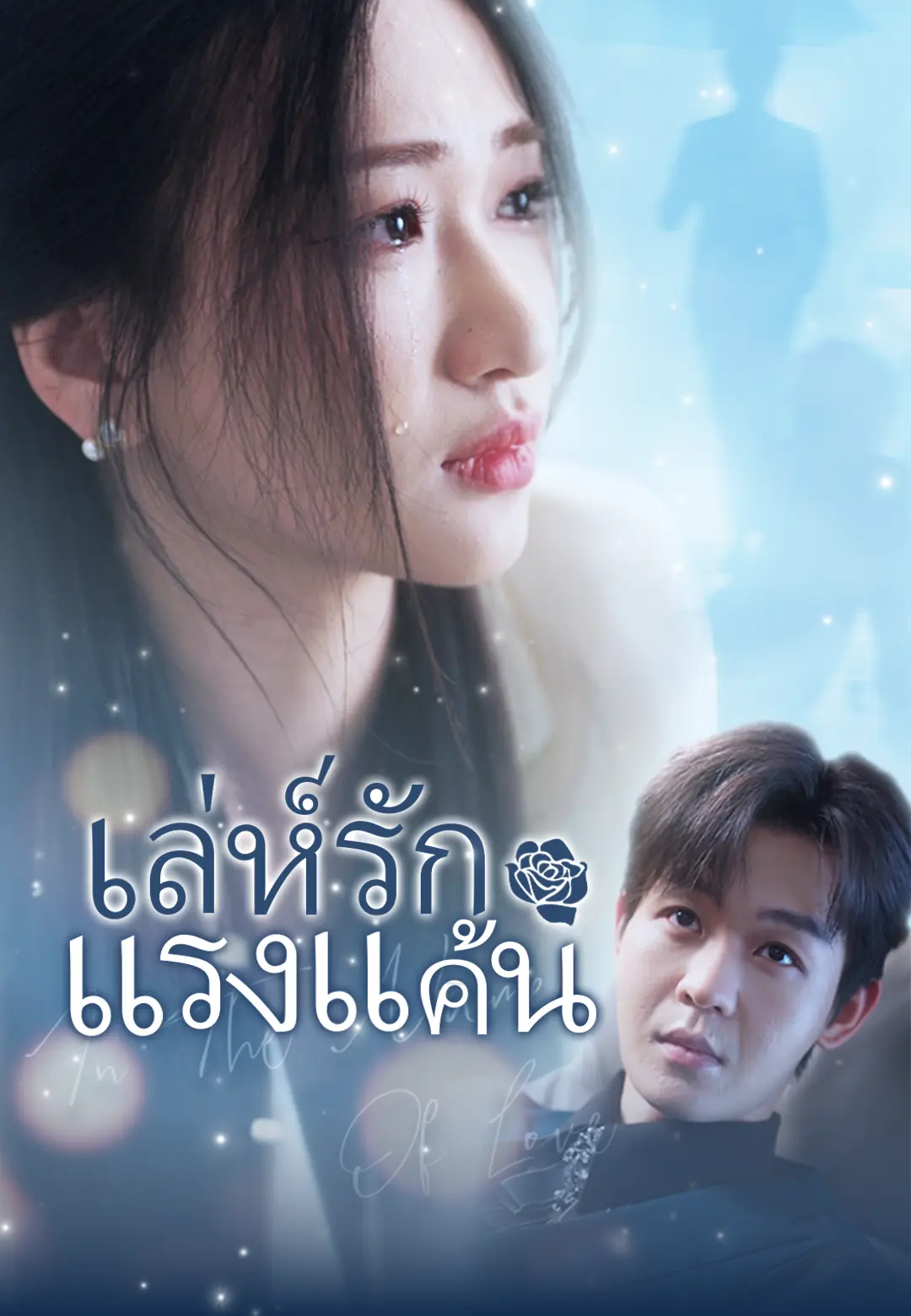 เล่ห์รักแรงแค้น